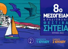 Επιστρέφει στις 1,2,3 Ιουλίου το Μεσογειακό-Ραδιοφωνικό Φεστιβάλ Σητείας – «Πολυθεματικά δρώμενα με πλούσιο παραδοσιακό μουσικό πρόγραμμα» (ηχητικό)