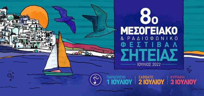 Επιστρέφει στις 1,2,3 Ιουλίου το Μεσογειακό-Ραδιοφωνικό Φεστιβάλ Σητείας – «Πολυθεματικά δρώμενα με πλούσιο παραδοσιακό μουσικό πρόγραμμα» (ηχητικό)