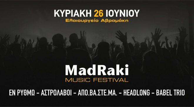 Ο Νίκος Στεφανάκης στο Λατώ fm για το 1ο MadRaki Music Festival:  Θα ακουστούν από ρεμπέτικα μέχρι ροκ – Θέλουμε να επενδύσουμε στις ημερήσιες συναυλίες και να φέρουμε στον Άγιο Νικόλαο μουσικές και επισκέπτες απ’ όλο τον κόσμο (ηχητικό)