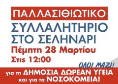 Ο Γιώργος Μανουσάκης στο Λατώ fm:  Ξεσηκωμός για το παλασιθιώτικο συλλαλητήριο για την υγεία, όταν έχεις δίκαια αιτήματα ο αγώνας δεν πάει χαμένος – Θα υπάρχουν λεωφορεία για όποιον ενδιαφέρεται να έλθει (ηχητικό)