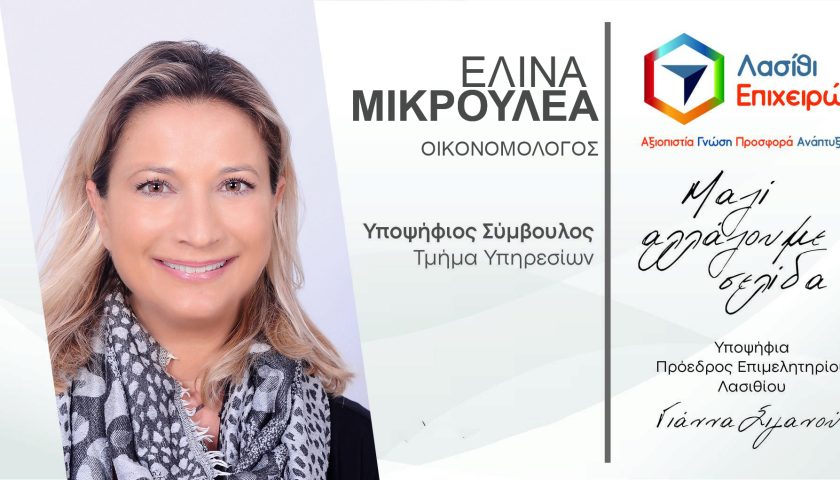 Ελ. Μικρουλέα:  Το “Λασίθι Επιχειρώ” πρεσβεύει ένα Επιμελητήριο που θα είναι “σπίτι” όλων των Λασιθιωτών επιχειρηματιών – Εμείς δεν έχουμε πολιτικές βλέψεις (ηχητικό)